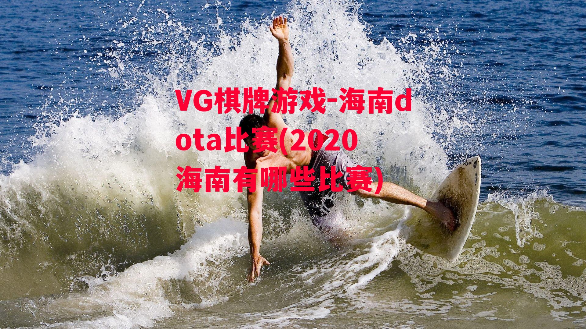 海南dota比赛(2020海南有哪些比赛)