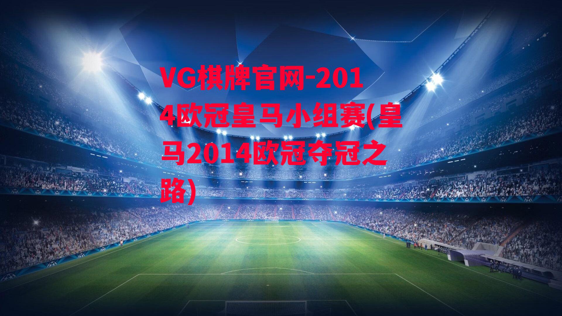 2014欧冠皇马小组赛(皇马2014欧冠夺冠之路)