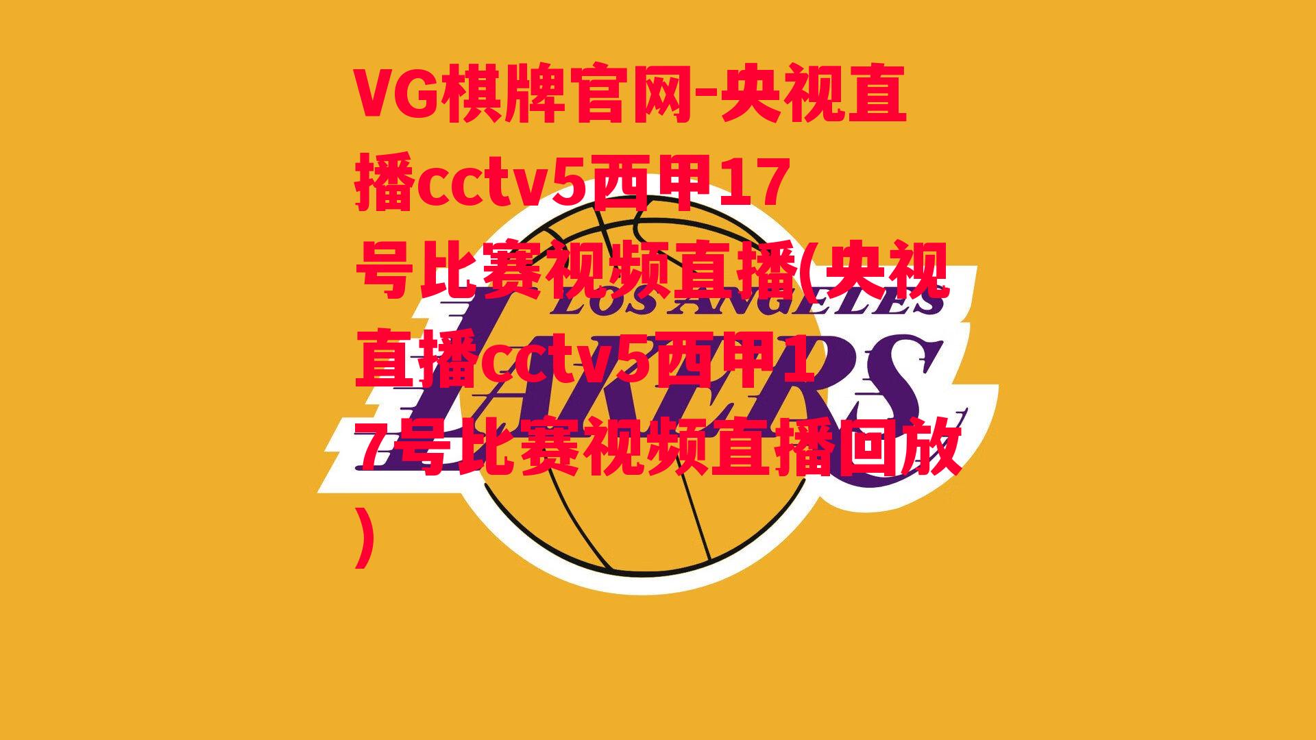 央视直播cctv5西甲17号比赛视频直播(央视直播cctv5西甲17号比赛视频直播回放)