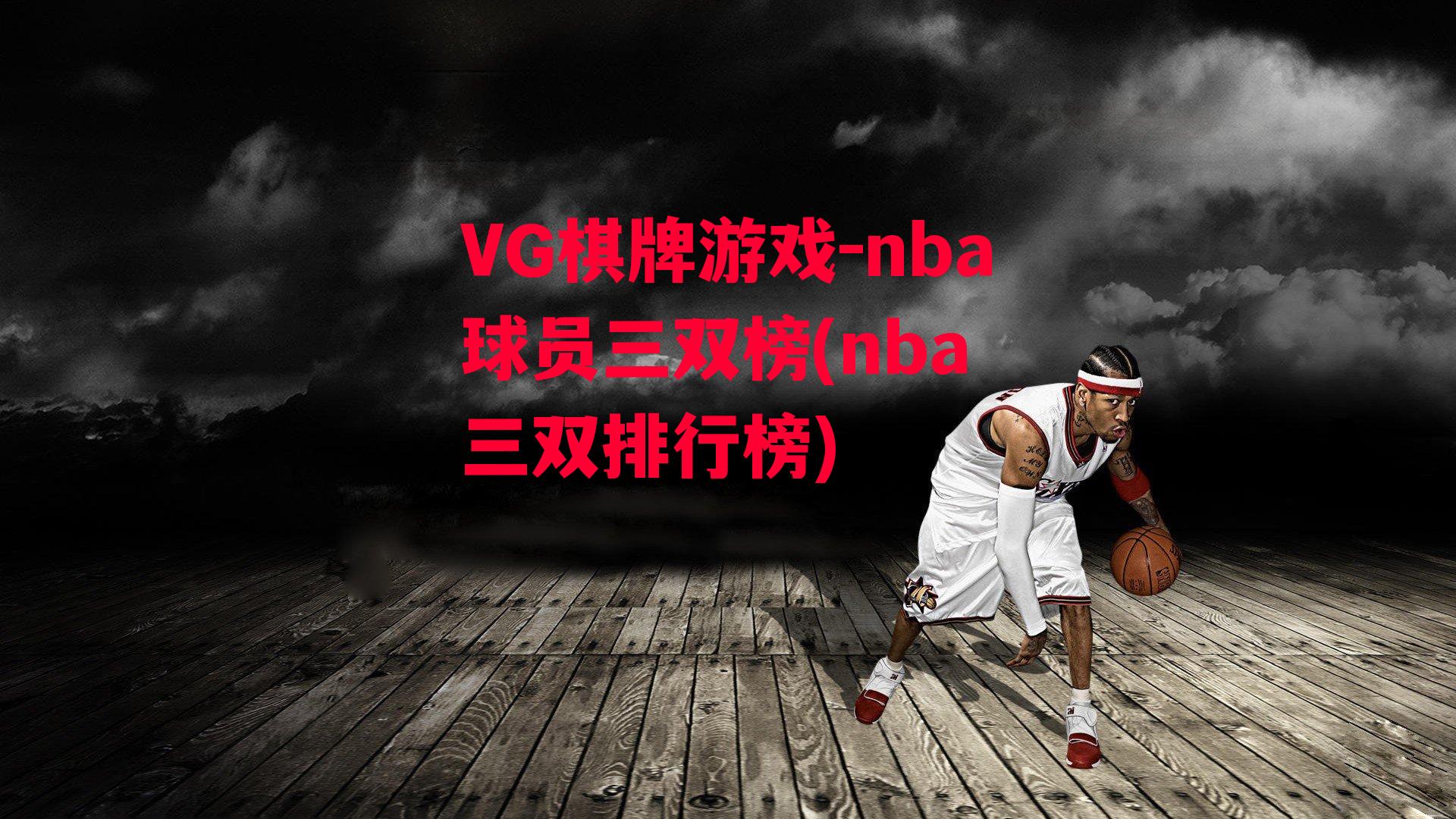 nba球员三双榜(nba 三双排行榜)