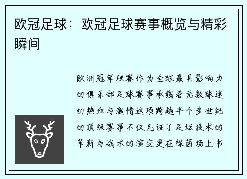 欧冠足球：欧冠足球赛事概览与精彩瞬间