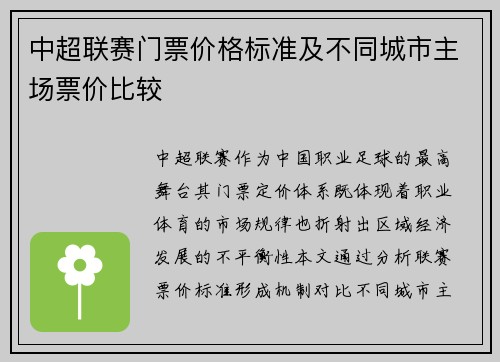 中超联赛门票价格标准及不同城市主场票价比较