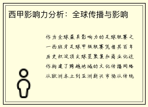 西甲影响力分析：全球传播与影响