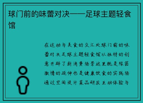 球门前的味蕾对决——足球主题轻食馆