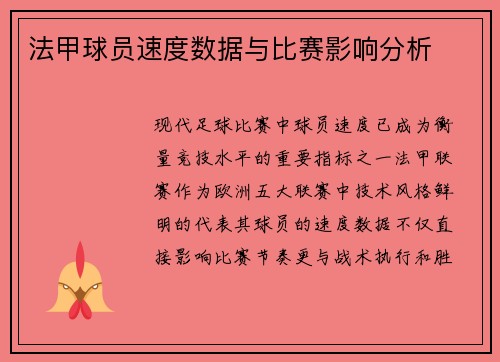 法甲球员速度数据与比赛影响分析