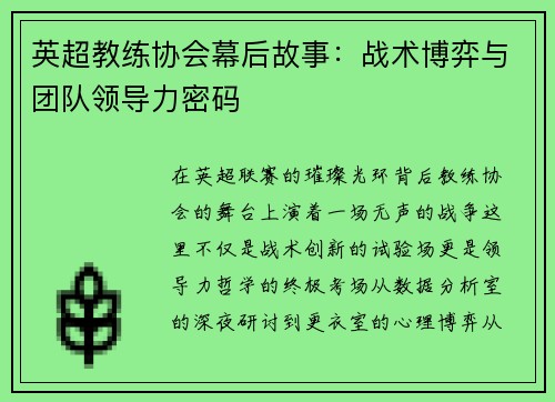 英超教练协会幕后故事：战术博弈与团队领导力密码