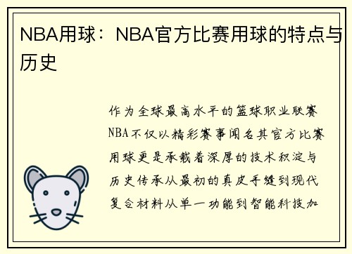 NBA用球：NBA官方比赛用球的特点与历史