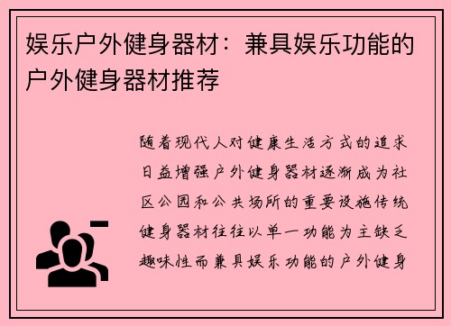 娱乐户外健身器材：兼具娱乐功能的户外健身器材推荐