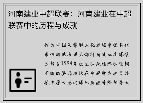 河南建业中超联赛：河南建业在中超联赛中的历程与成就
