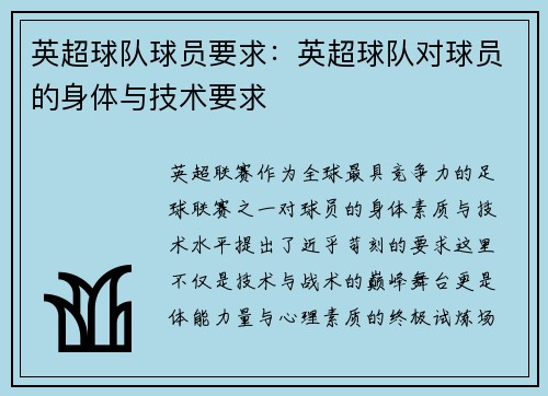 英超球队球员要求：英超球队对球员的身体与技术要求