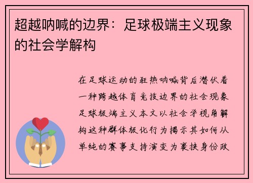 超越呐喊的边界：足球极端主义现象的社会学解构