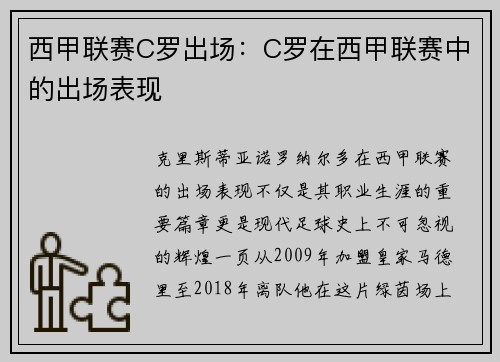 西甲联赛C罗出场：C罗在西甲联赛中的出场表现