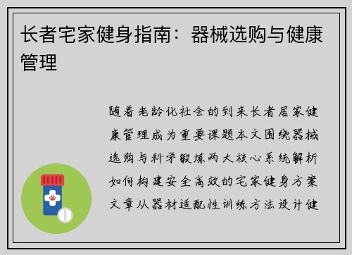 长者宅家健身指南：器械选购与健康管理