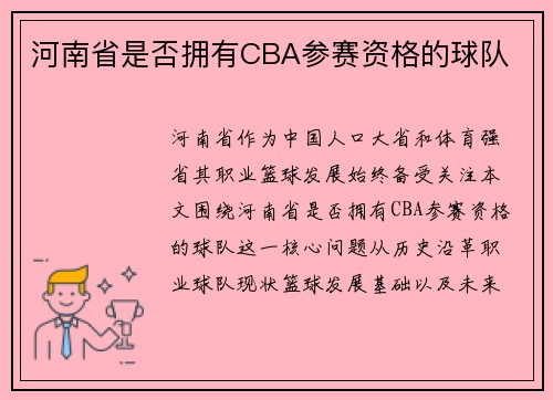 河南省是否拥有CBA参赛资格的球队