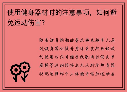 使用健身器材时的注意事项，如何避免运动伤害？