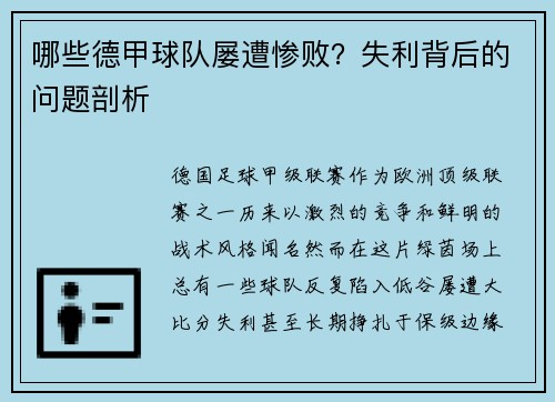 哪些德甲球队屡遭惨败？失利背后的问题剖析