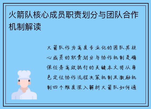 火箭队核心成员职责划分与团队合作机制解读