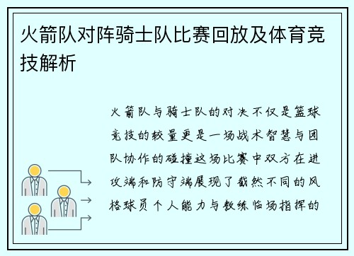 火箭队对阵骑士队比赛回放及体育竞技解析