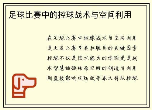 足球比赛中的控球战术与空间利用