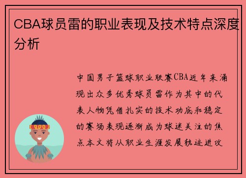 CBA球员雷的职业表现及技术特点深度分析