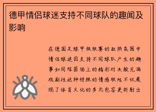 德甲情侣球迷支持不同球队的趣闻及影响