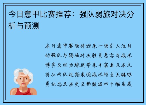 今日意甲比赛推荐：强队弱旅对决分析与预测
