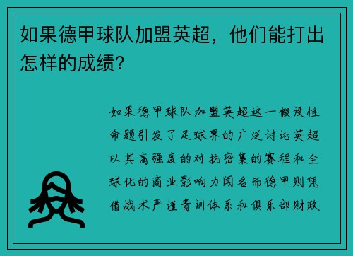 如果德甲球队加盟英超，他们能打出怎样的成绩？