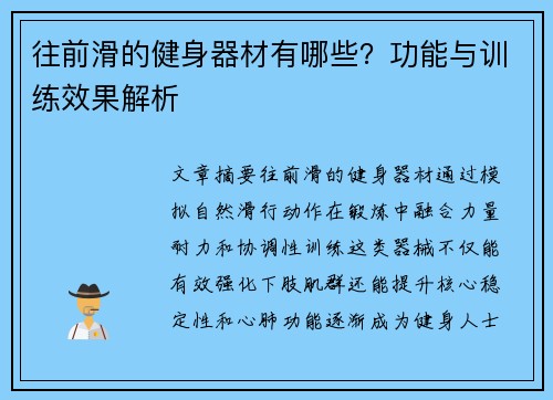 往前滑的健身器材有哪些？功能与训练效果解析