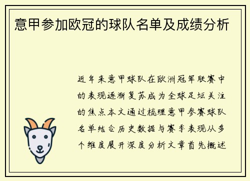 意甲参加欧冠的球队名单及成绩分析