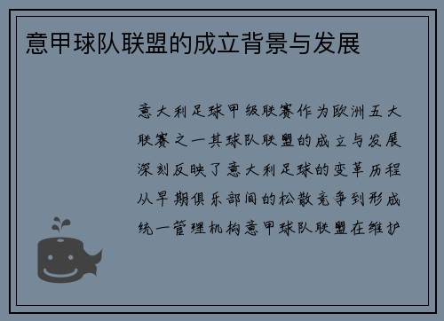 意甲球队联盟的成立背景与发展