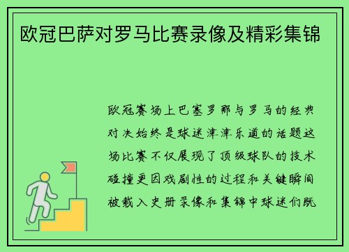 欧冠巴萨对罗马比赛录像及精彩集锦