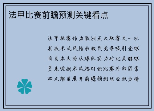 法甲比赛前瞻预测关键看点