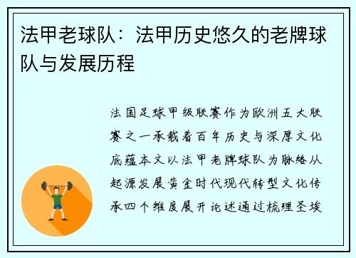 法甲老球队：法甲历史悠久的老牌球队与发展历程