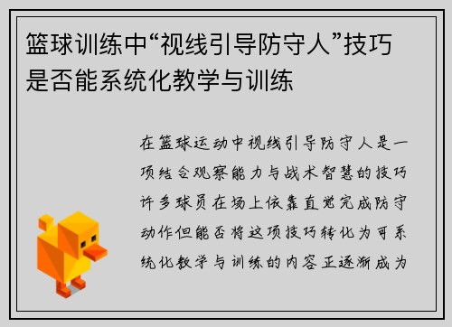 篮球训练中“视线引导防守人”技巧是否能系统化教学与训练