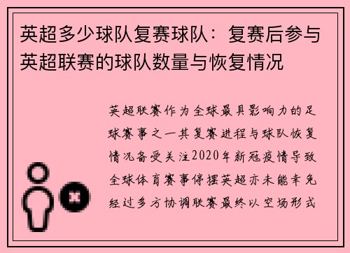 英超多少球队复赛球队：复赛后参与英超联赛的球队数量与恢复情况