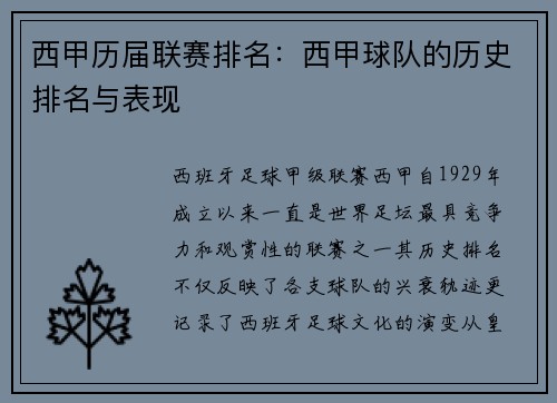 西甲历届联赛排名：西甲球队的历史排名与表现