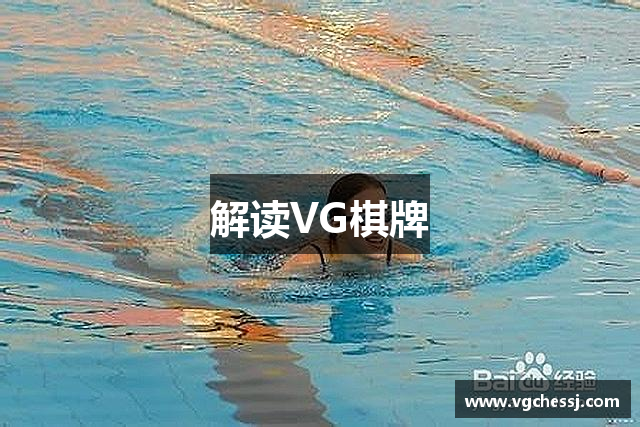 解读VG棋牌