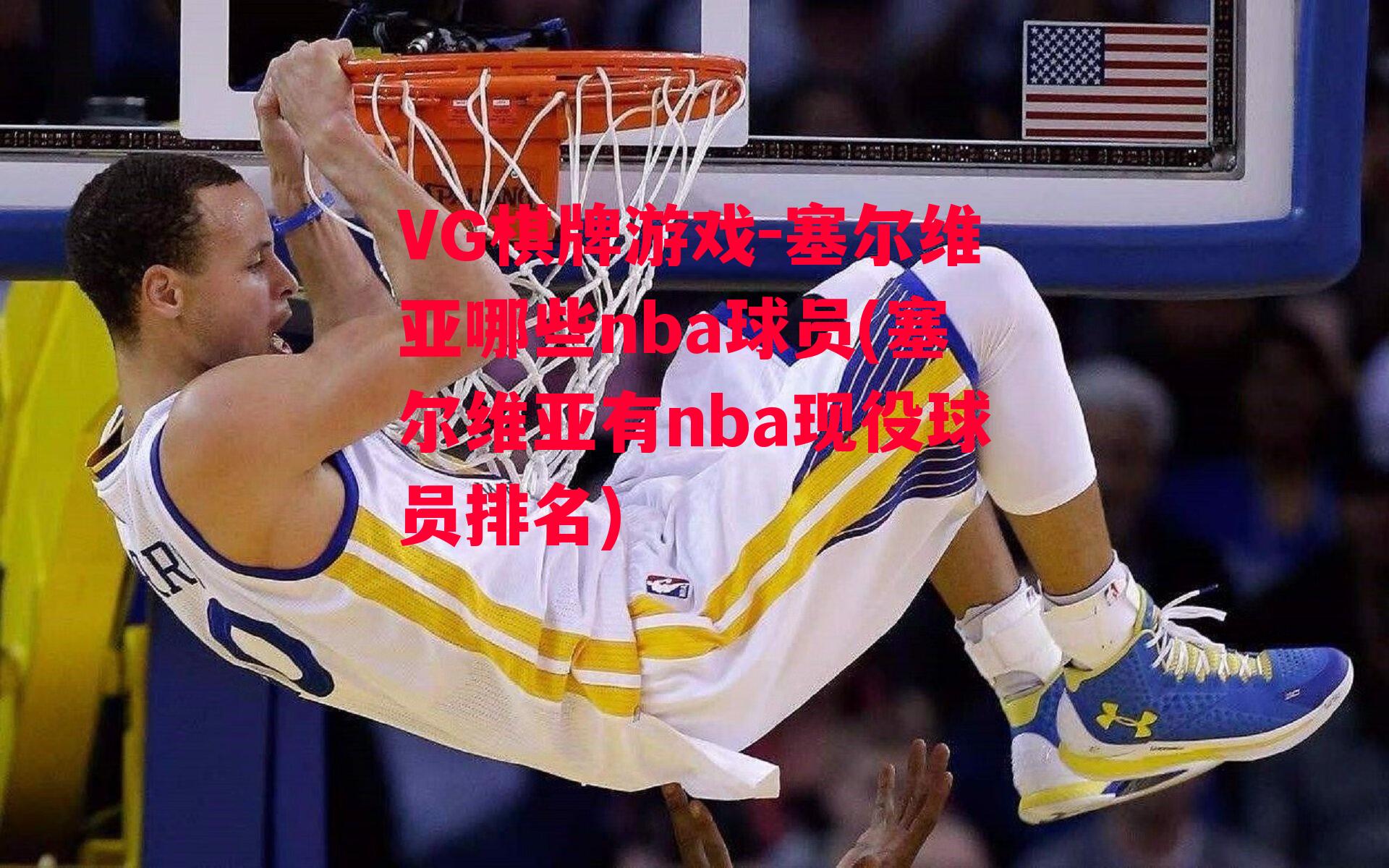 塞尔维亚哪些nba球员(塞尔维亚有nba现役球员排名)