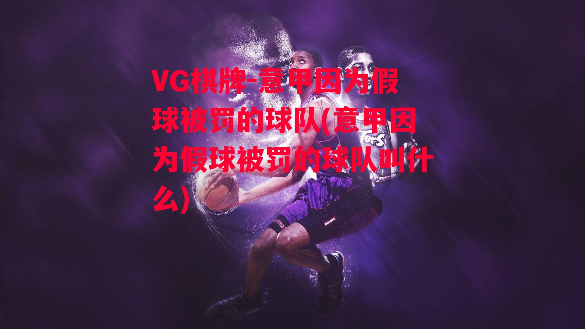 意甲因为假球被罚的球队(意甲因为假球被罚的球队叫什么)